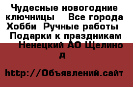 Чудесные новогодние ключницы! - Все города Хобби. Ручные работы » Подарки к праздникам   . Ненецкий АО,Щелино д.